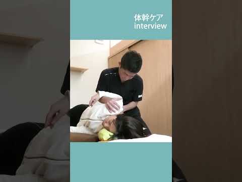 根本改善のパートナーとして　現状に満足せず学び、追求し続ける【体幹ケアインタビュー】　#shorts