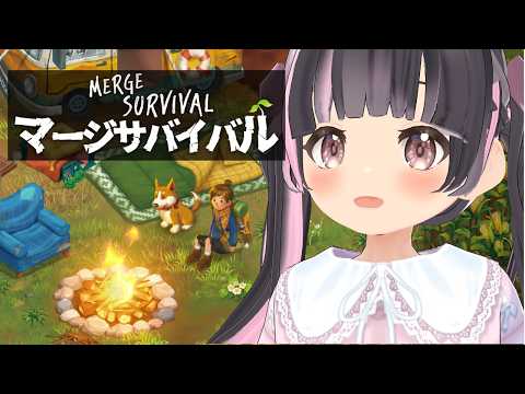 【 #PR 】 #マージサバイバル やるよ！第6回目 【 #ぶいきゃす 】【すずなゆい】【VTuber】