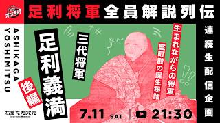 三代将軍・足利義満（後編）―幕府確立への道｜足利将軍全員解説列伝【オールナイト幕府 215】