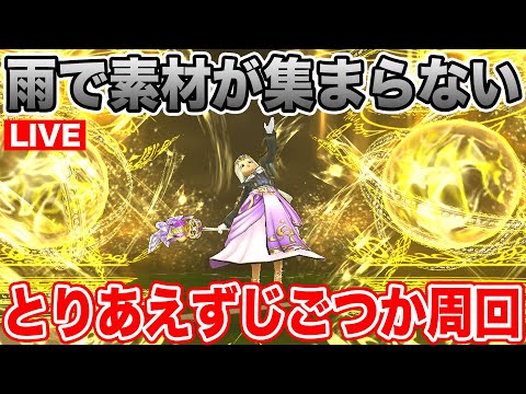 【ドラクエウォーク】今日は雨で一日家に居たので今から素材集め頑張ります!!【DQW】