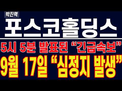 [ 포스코홀딩스 주가전망 ] 5시 5분 발표된 "긴급 속보" !! 9월 17일 "심정지 발생" !!