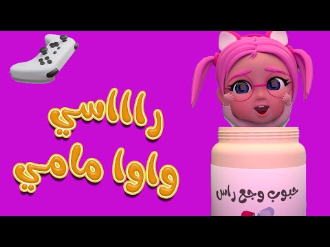 راسي بيوجعني يا مامي | بيبي سوسو