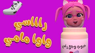 راسي بيوجعني يا مامي | بيبي سوسو