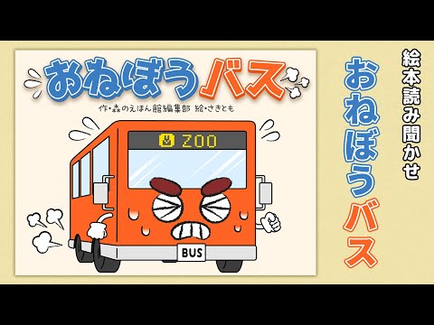 【絵本】おねぼうバス【読み聞かせ】