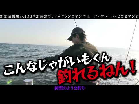 淡路島沖でちょっくらティップラン！【Vish 餌木蔵劇場 vol.16予告】