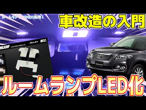 【車改造】初心者入門ルームランプをLED化してみた！