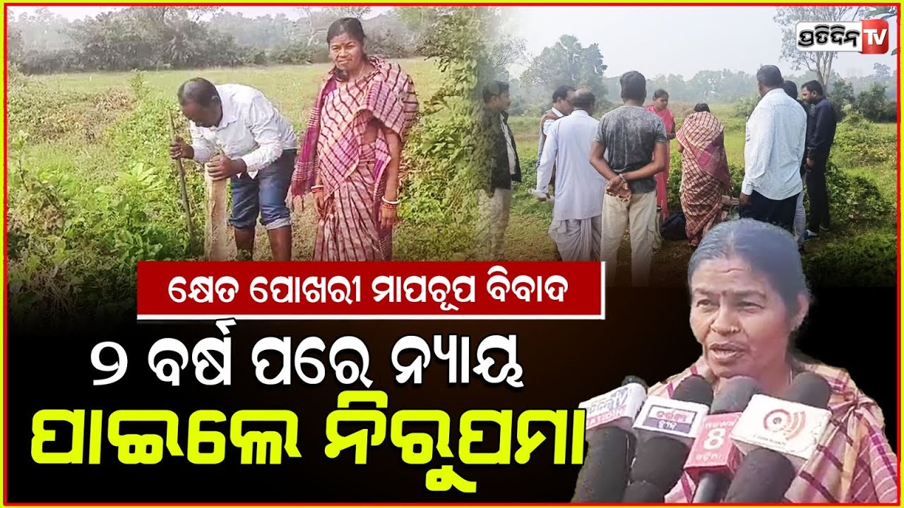 ୨ ବର୍ଷ ପରେ ମିଳିଲା ନ୍ୟାୟ, ପାଖକୁ ଫେରିଲା ପ୍ଲଟ ଜମି ! Land scam, Kujang Block under Jagatsinghpur dist.