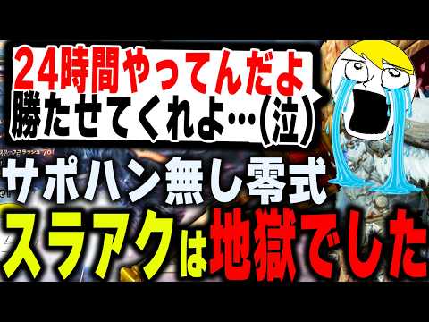 24時間スラアクと向き合い、ついにサポハン無し零式オメガソロ討伐するなべぞー【ワイルズ切り抜き】※猫ありサポハン無し