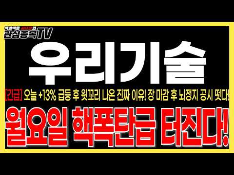 [우리기술 주가전망] "긴급속보" <strong>오늘</strong> +13% 급등 후 윗꼬리 나온 진짜 이유! 장 <strong>마감</strong> 후 뇌정지 공시 떳다! 월요일 핵폭탄급 터진다! #우리기술목표가 #우리기술주식
