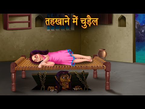 तहखाने में चुड़ैल | Witch In The Basement | Horror Stories | Kahaniya | Chudail Ki Kahaniya | Stories