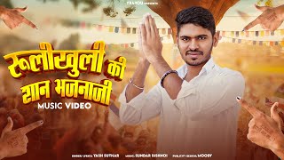 RULIKHULI KI SHAAN BHAJNAJI (OFFICIAL MUSIC VIDEO) | SARPANCH SONG | YR4YOU