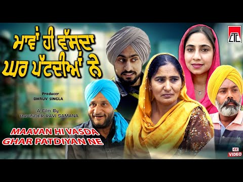 ਮਾਵਾਂ ਹੀ ਵੱਸਦਾ ਘਰ ਪਟਦੀਆਂ ਨੇ | Punjabi Family Movie | CTC Music | Latest Punjabi Movie