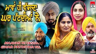 ਮਾਵਾਂ ਹੀ ਵੱਸਦਾ ਘਰ ਪਟਦੀਆਂ ਨੇ | Punjabi Family Movie | CTC Music | Latest Punjabi Movie