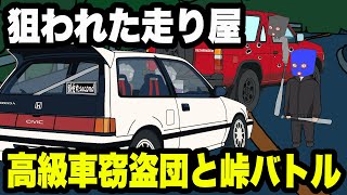 狙われた走り屋 ！高級車窃盗団と峠バトル