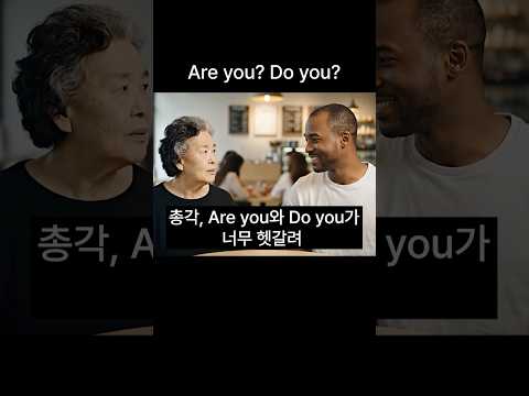 Are you? Do you? 헷갈릴 때