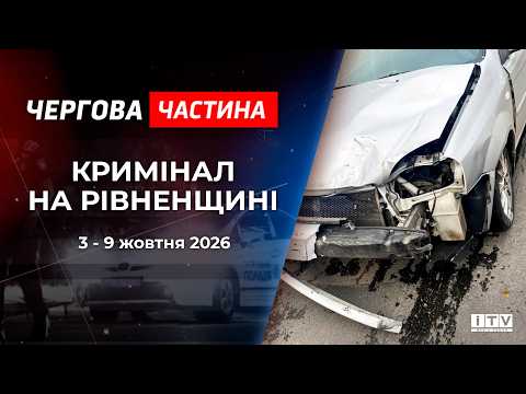 Психотропні закладки, судові вироки та шахраї.Кримінал на Рівненщині