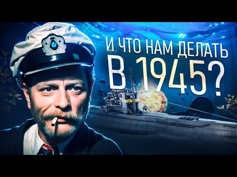 UBOAT на МАКСИМАЛЬНОЙ СЛОЖНОСТИ
