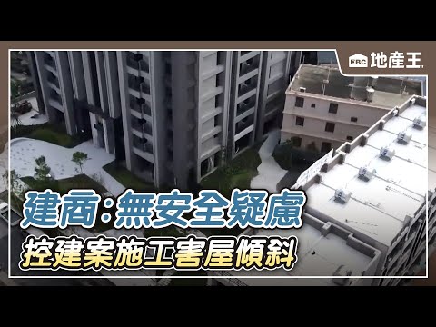 控建案施工害屋傾斜 建商：無安全疑慮、協調未果【EBC地產王】 @ebcrealestate