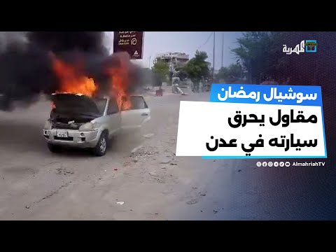 مقاول يحرق سيارته أمام وزارة المياه بعدن احتجاجا على تأخير مستحقاته