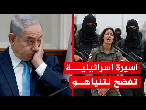 بالفيديو : أسيرة إسرائيلية تفضح نتنياهو ، وتكشف ماذا فعلوا بهل داخل الغرفة السوداء