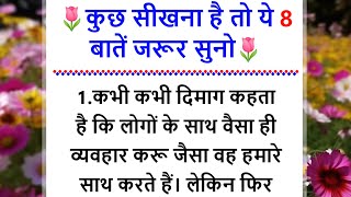 कुछ सीखना है तो ये 8 बातें जरूर सुनो! | Achhe Sanskar | Best Motivational Speech