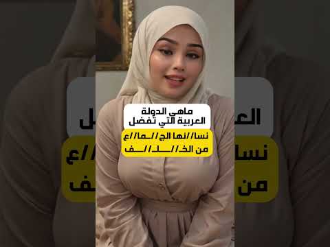 أسئلة تقافية عامة| معلومة تهمك| هل تعلم #معلومات #الجزائر #اكسبلور