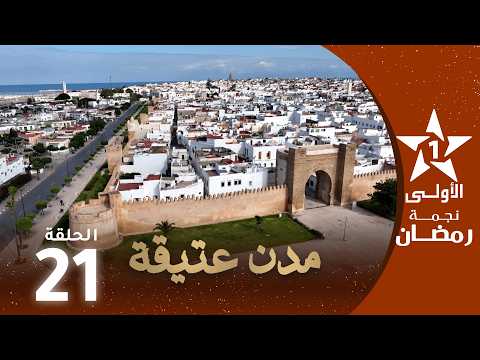 مدن عتيقة : الحلقة 21
