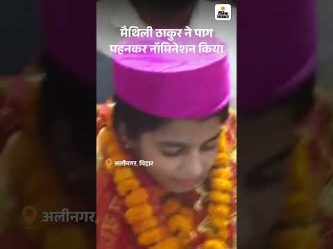 Bihar Election Shorts :  अलीनगर से मैथिली ठाकुर ने पाग पहनकर नॉमिनेशन किया