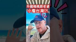 外國媽媽跟老婆小看台灣?
