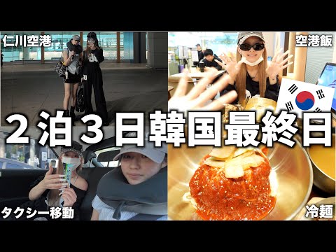 韓国旅行最終日は肌治療行けたし空港飯食べれたし幸せすぎた!