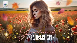 Улюблені Українські Хіти. Популярні пісні. Хіти 2025