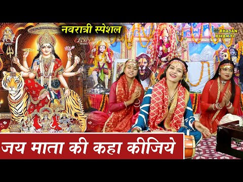 नवरात्रि भजन | जय माता की कहा किजिये | Jai Mata Ki Kaha Kijiye | Mata Bhajan | Navratri Bhajan