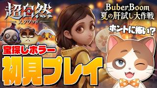 宝を集めるホラーゲーム『超自然スクワッド』初見プレイ！【超自然スクワッドBB杯】