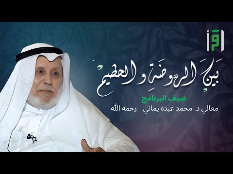 بين الروضة والحطيم | الحلقة (6) أسس الدعوة إلى الله