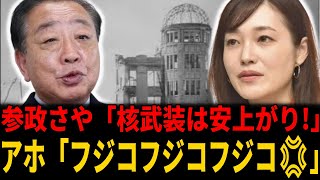 参政党「核武装は安上がり!」立憲野田「なぜこんな奴等が支持される野田!!」おまエラが日本人の敵だからだよw