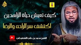 كيف تعيش حياة الزاهدين؟ اكتشف سرّ الراحة والرضا الحقيقي! || الشيخ محمد بن علي الشنقيطي