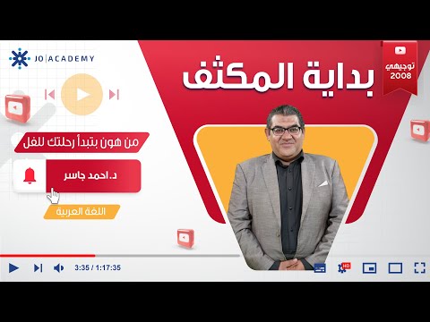توجيهي 2008 | أول حصة من مكثف اللغة العربية مع د. أحمد جاسر ✍️