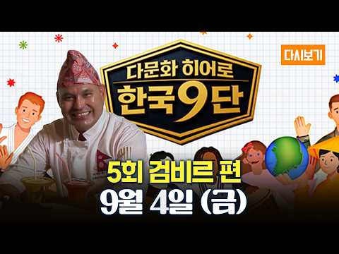 [다시보기] OBS 다시 보는 다문화 히어로 한국9단 : 5화 검비르 편