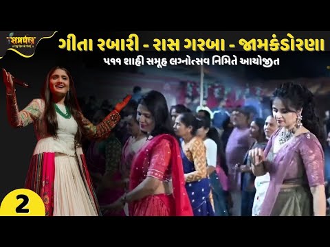 Geeta Rabari - Raas Garba - Jamkandorana | Part - 2 | Geeta Rabari New Song 2025 | Shahi Samuhlagna