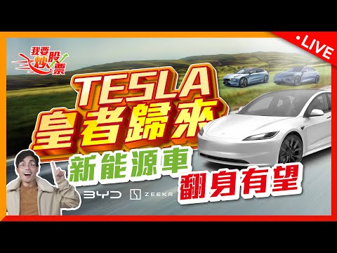 特斯拉股價業績飆升！中國新能源車企迎來轉機！【Live 我要炒股票】2024-07-04