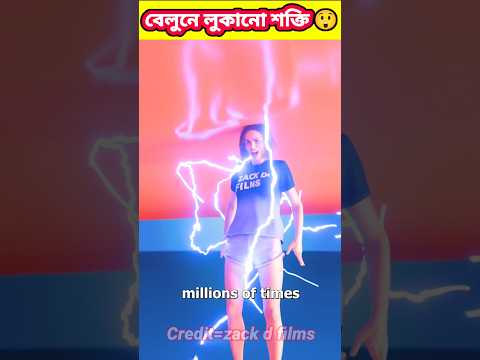 বেলুন ঘষে বজ্রপাত সম্ভব 😲 #3danimation #amazingfacts #bangla #facts