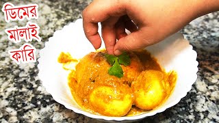 ডিমের একঘেয়েমি রেসিপি আর নয় নারকেলের দুধ ছাড়াই তৈরি করুন সুস্বাদু ডিমের মালাইকারি Egg Malai Curry