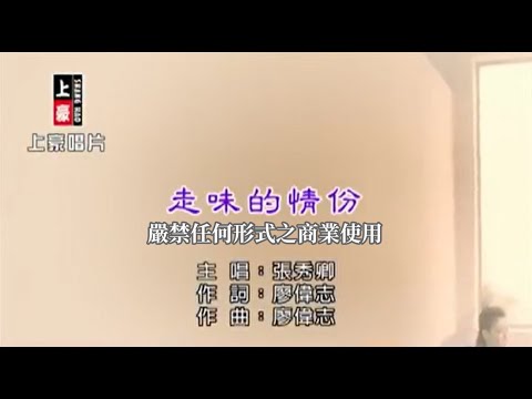 張秀卿-走味的情份(官方KTV版)