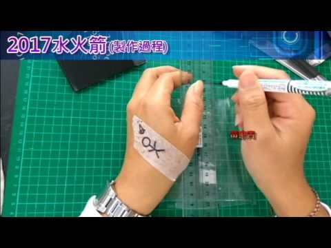 黃瘀青-(生活科技)2017水火箭製作方式 - YouTube