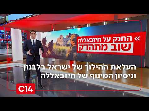 העלאת ההילוך של ישראל בלבנון והניסיון של חיזבאללה למנף את ההסלמה למטרותיו | החדשות