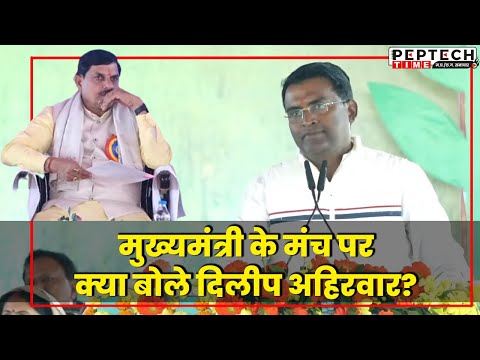 सीएम के मंच पर क्या बोले दिलीप अहिरवार?