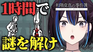 ミステリ好き必見！1時間でクリアできる推理ゲーム『和階堂真の事件簿』を実況プレイ【処刑人の楔】 | 新人VTuber悠針れい #ゆうばりビデ