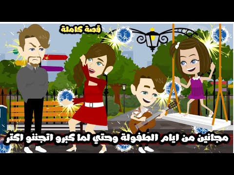 مجانين من ايام الطفولة حتي لما كبرو اتجننو مع بعص اكتر🤣قصة كاملة