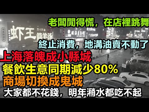 餐飲旺季大家都終止消費，老闆閒得在店裡跳舞，上海經濟落魄成小縣城，商戶退租剩下遍地鬼城，地方赤字加劇，大陸重回計劃經濟，消費降級#無修飾的中國#大陸經濟#大蕭條