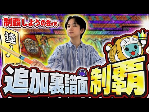 【2025達人】BPM333が生み出す異次元の★10で裏譜面追加シリーズをついに完走するぞ!!!!【太鼓の達人ニジイロVer.】制覇しようの会 #16